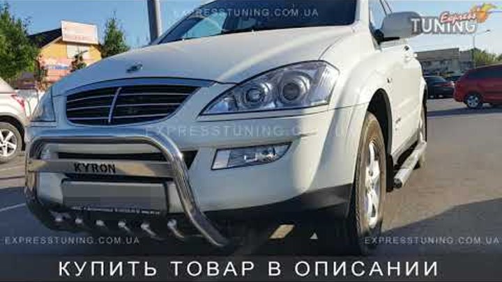 Кенгурятник Санг Енг Кайрон. Защита переднего бампера SsangYong Kyron. Tuning. Тюнинг запчасти