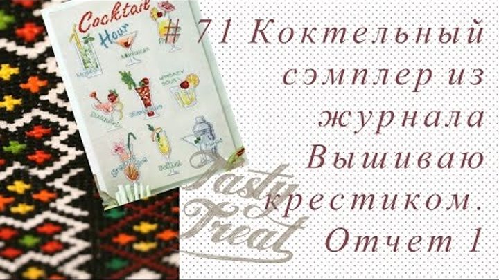 # 71 Коктельный сэмплер из журнала Вышиваю крестиком Отчет 1 # 71 Коктельный сэмплер из журнала Вышиваю крестиком Отчет 1