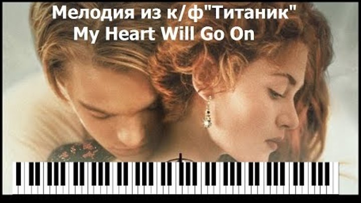 Красивая мелодия на пианино из кинофильма "Титаник" My Heart Will Go On/ Titanic Piano Version