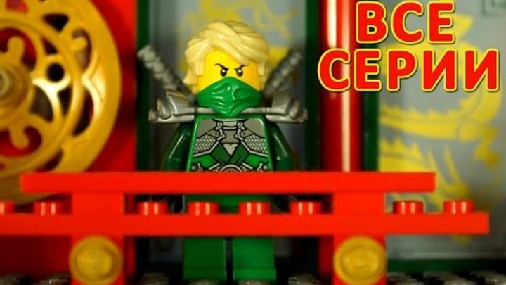 Кока Все Серии - Конструктор Lego Ninjago + Небольшие Мультики - обзор на русском языке Кока Все Серии - Конструктор Lego Ninjago + Небольшие Мультики - обзор на русском языке