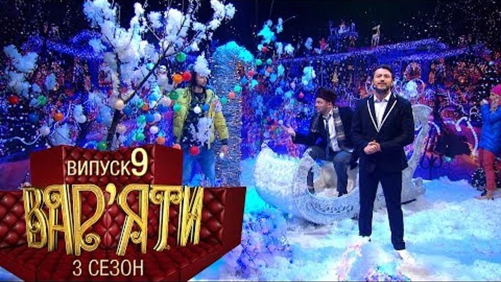 Вар'яти (Варьяты) - Сезон 3. Випуск 9 - 18.12.2018 Вар'яти (Варьяты) - Сезон 3. Випуск 9 - 18.12.2018