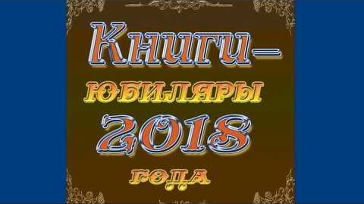 Жюль Верн. Дети капитана Гранта. 150 лет. Жюль Верн. Дети капитана Гранта. 150 лет.