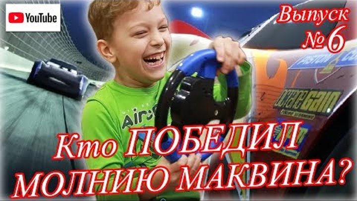 Кто ПОБЕДИЛ МАКВИНА, СМОТРИМ мультфильм ТАЧКИ 3