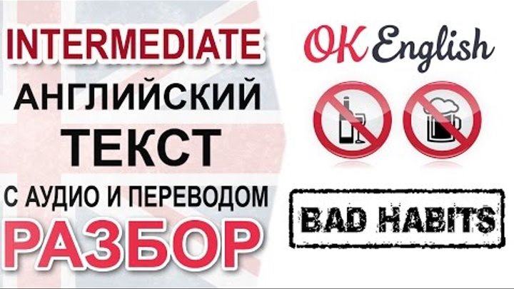 Bad Habits - Английский текст среднего уровня, перевод и разбор грамматики | Ok English Bad Habits - Английский текст среднего уровня, перевод и разбор грамматики | Ok English
