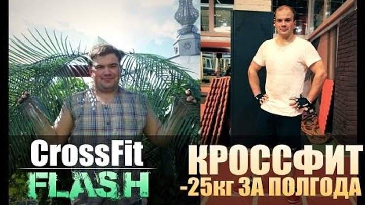 Кроссфит Тренировка - Минус 25 кг за полгода. Артем Егоров