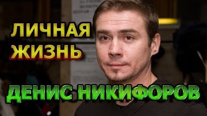 Денис Никифоров - биография, личная жизнь, жена, дети. Актер сериала Молодежка 6 сезон. Лед и пламя