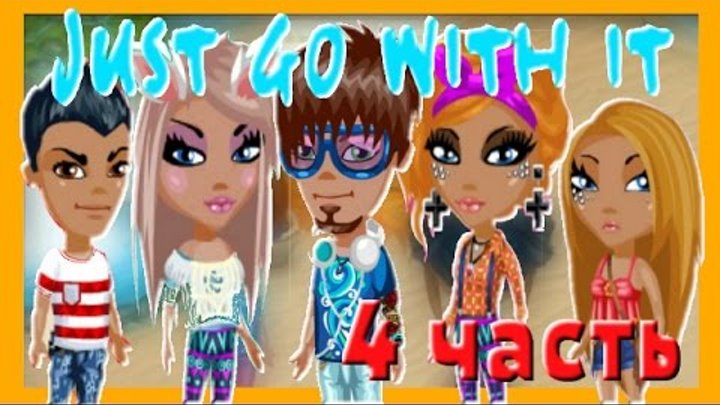 Аватария-Сериал "Just go with it" | Четвертая серия. Аватария-Сериал "Just go with it" | Четвертая серия.