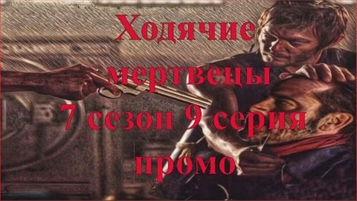 Ходячие мертвецы 7 сезон 9 серия промо/ The walking dead 7x09/ Ходячие мертвецы 7 сезон трейлер HD Ходячие мертвецы 7 сезон 9 серия промо/ The walking dead 7x09/ Ходячие мертвецы 7 сезон трейлер HD