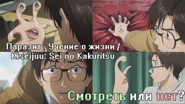 Паразит - Учение о жизни | Смотреть или нет? | Аниме Обзор Паразит - Учение о жизни | Смотреть или нет? | Аниме Обзор