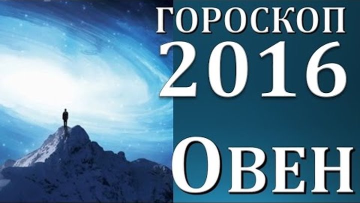 гороскоп овен 2016 . прогноз овен гороскопы на год огненной обезьяны 2016