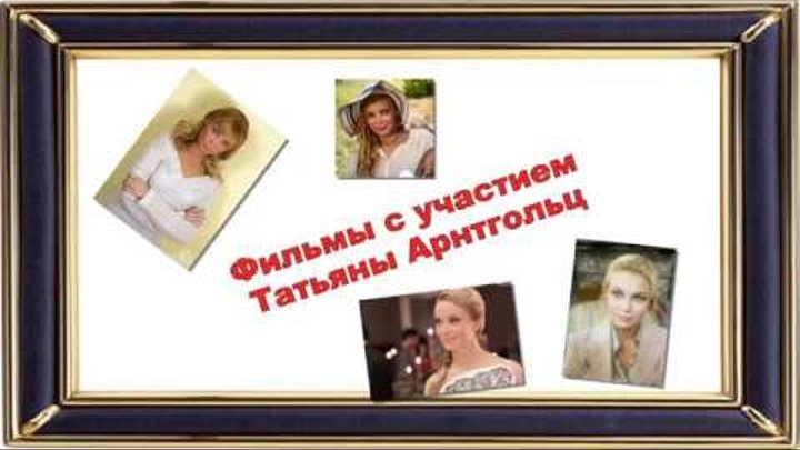 Фильмы с участием Татьяны Арнтгольц в главной роли Фильмы с участием Татьяны Арнтгольц в главной роли