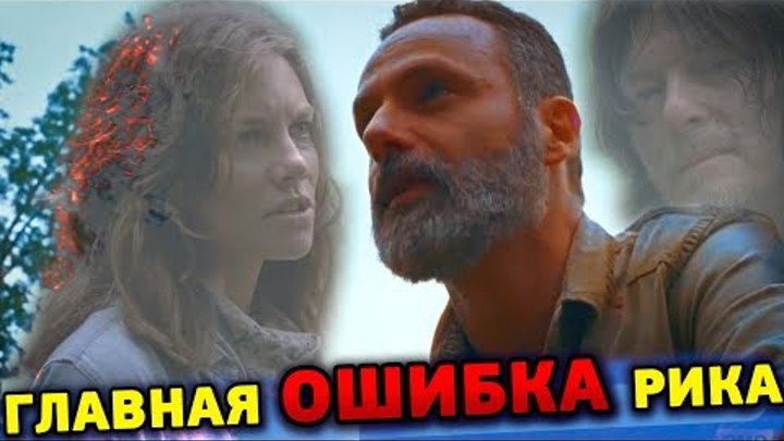 Ходячие мертвецы 9 сезон 3 серия - Главная Стратегическая Ошибка Рика Граймса Ходячие мертвецы 9 сезон 3 серия - Главная Стратегическая Ошибка Рика Граймса