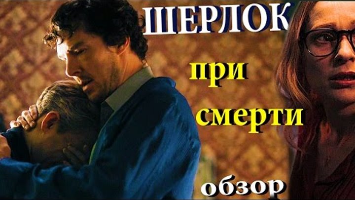 ШЕРЛОК 4 сезон 2 серия: Холмс При Смерти (Обзор и Пасхалки) ШЕРЛОК 4 сезон 2 серия: Холмс При Смерти (Обзор и Пасхалки)