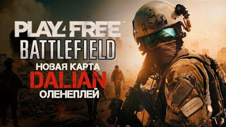 Battlefield Play4Free - Оленеплей [Часть 13: новая карта Dalian]