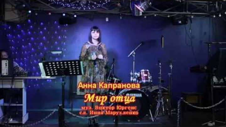 "Мир отца" муз.Виктора Юргенса, слова Инны Марухленко, исп. Анна Капранова "Мир отца" муз.Виктора Юргенса, слова Инны Марухленко, исп. Анна Капранова