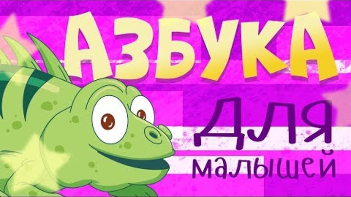 АЛФАВИТ С ЖИВОТНЫМИ для детей - развивающие мультики для самых маленьких - УЧИМ БУКВЫ АЛФАВИТ С ЖИВОТНЫМИ для детей - развивающие мультики для самых маленьких - УЧИМ БУКВЫ