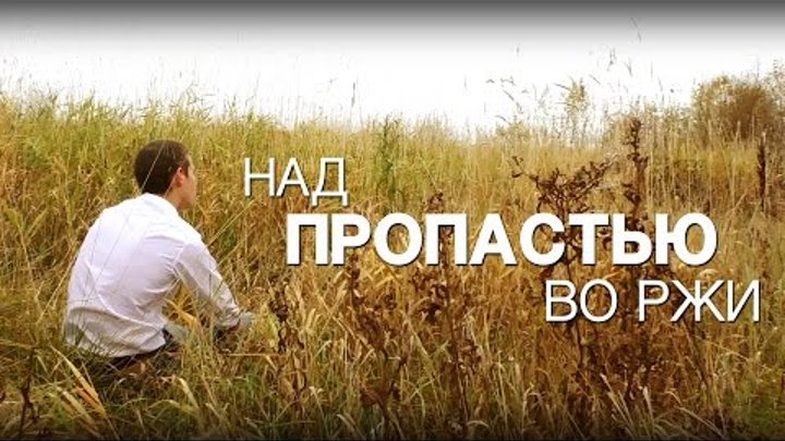 Над пропастью во ржи / The Catcher in the Rye