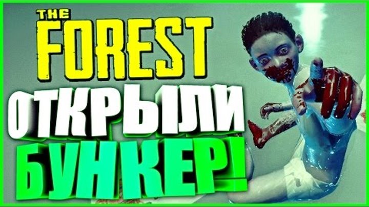 THE FOREST - ОТКРЫЛИ БУНКЕР! НАШЛИ СЫНА! ФИНАЛ ИГРЫ! (Обновление 0.51, 052)