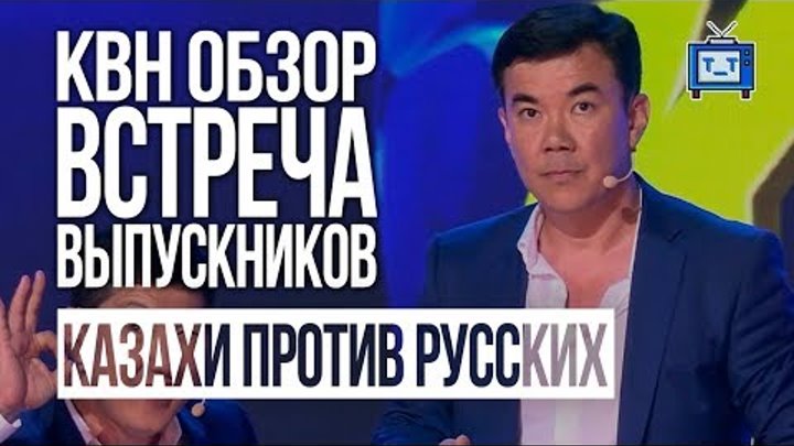 КВН ОБЗОР. ВСТРЕЧА ВЫПУСКНИКОВ 2018/ Казахи против Русских