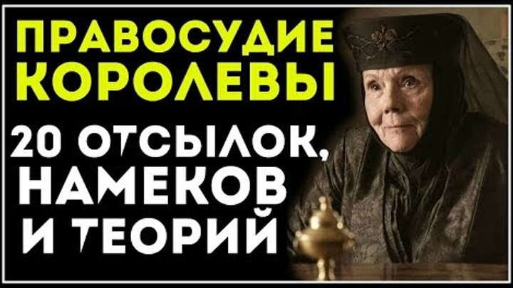 ИГРА ПРЕСТОЛОВ: 7 сезон, 3 серия - 20 отсылок и теорий ИГРА ПРЕСТОЛОВ: 7 сезон, 3 серия - 20 отсылок и теорий