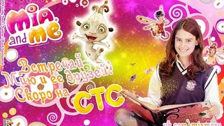 Мия и Я на русском (1 сезон,1 серия) смотреть онлайн Мия и Я на русском (1 сезон,1 серия)