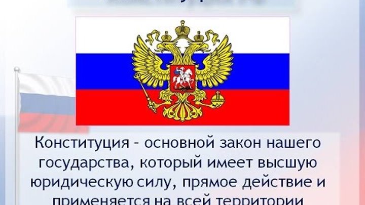 Конституция России - путь к правовому государству