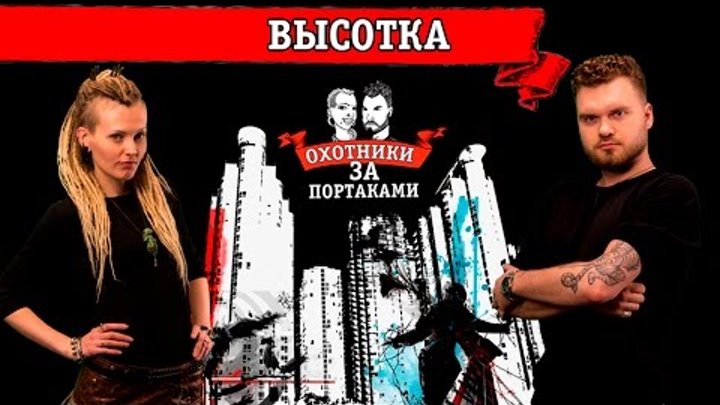 Высотка — Охотники за портаками — Перебить тату на новую, исправить татуировку Высотка — Охотники за портаками — Перебить тату на новую, исправить татуировку