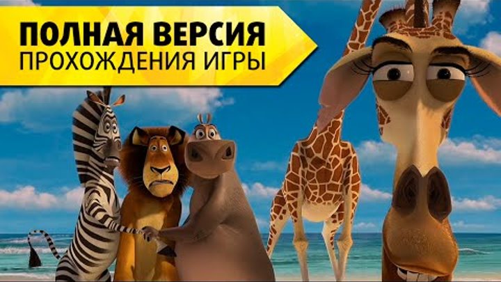 Мадагаскар 2005 "Побег из зоопарка" Полная версия прохождения игры