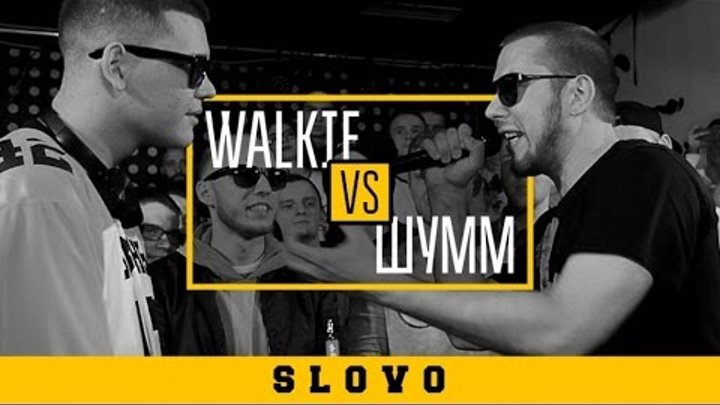 SLOVO: WALKIE vs ШУММ (GRIME CLASH) | КРАСНОДАР