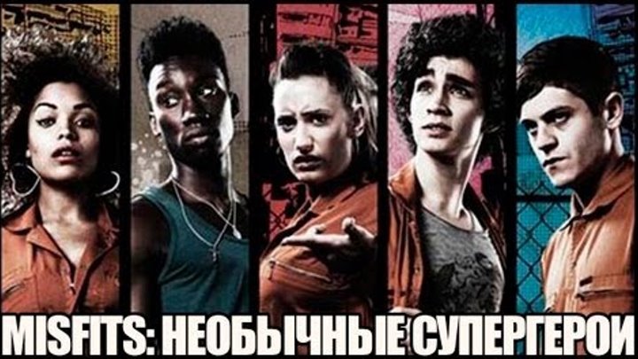 Misfits: Необычные Супергерои Misfits: Необычные Супергерои