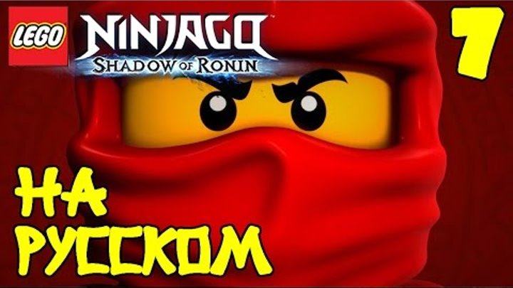 🏯 Мультик ЛЕГО НИНДЗЯГО Тень Ронина. ИГРА про ниндзяго на русском - 7 Серия / LEGO Ninjago 🏯 Мультик ЛЕГО НИНДЗЯГО Тень Ронина. ИГРА про ниндзяго на русском - 7 Серия / LEGO Ninjago