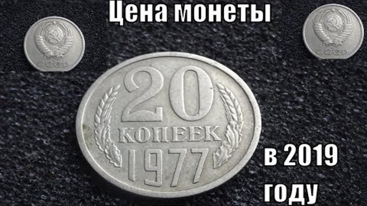 Цена монеты СССР 20 копеек 1977 в 2019 году