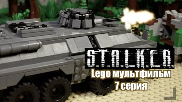 СТАЛКЕР, 7 серия, ЛЕГО МУЛЬТФИЛЬМ / STALKER LEGO STOP MOTION