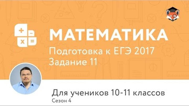 Математика. 11 класс, 2014. Задание В13, сезон 4, подготовка к ЕГЭ. Центр онлайн-обучения «Фоксфорд» Математика. 11 класс, 2014. Задание В13, сезон 4, подготовка к ЕГЭ. Центр онлайн-обучения «Фоксфорд»