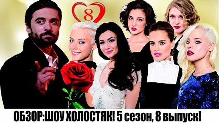 ШОУ ХОЛОСТЯК 5 СЕЗОН 8 ВЫПУСК - ОБЗОР СЕРИИ! смотреть онлайн ШОУ ХОЛОСТЯК 5 СЕЗОН 8 ВЫПУСК - ОБЗОР СЕРИИ!
