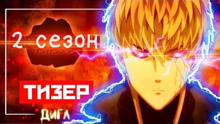 2 СЕЗОН АНИМЕ ВАНПАНЧМЕН! - НОВЫЙ тизер-трейлер с кадрами из АНИМЕ One Punch Man 2!