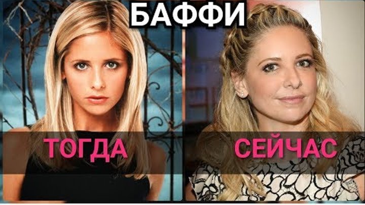 БАФФИ. Актёры спустя годы (АРиС) БАФФИ. Актёры спустя годы (АРиС)