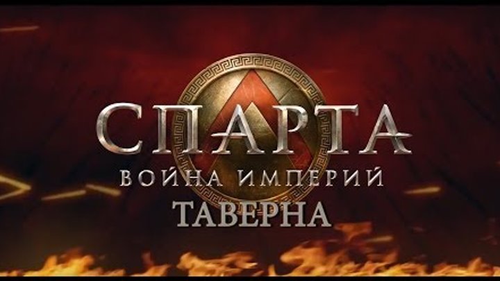 ТАВЕРНА СПАРТА: ВОЙНА ИМПЕРИЙ ТАВЕРНА СПАРТА: ВОЙНА ИМПЕРИЙ