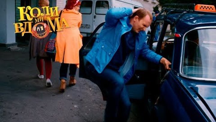 Коли ми вдома. 3 сезон — 47 серия. Full HD 1080p Коли ми вдома. 3 сезон — 47 серия. Full HD 1080p