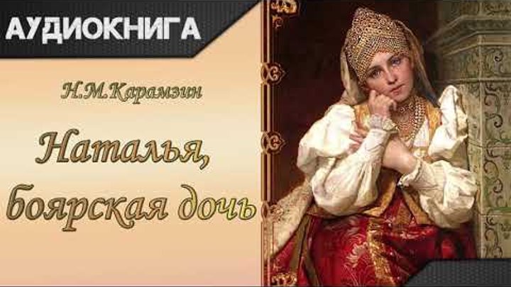 "Наталья, боярская дочь" Н. М. Карамзин. Аудиокнига "Наталья, боярская дочь" Н. М. Карамзин. Аудиокнига