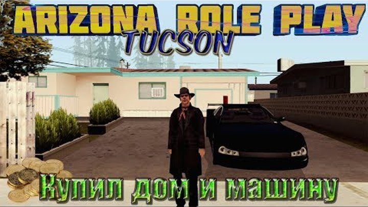 Arizona Role Play || Tucson ||: Купил дом и машину.