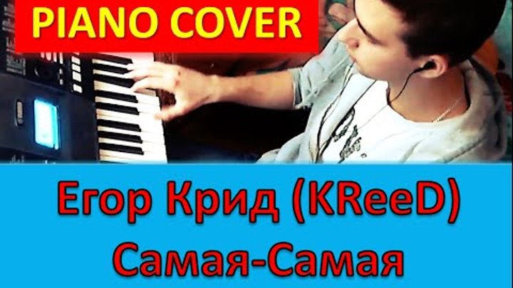 Егор Крид KReeD - Самая-самая (кавер) как играть на синтезаторе. PIANO COVER (TEMofART)