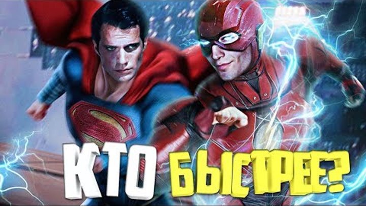 ФЛЭШ ПРОТИВ СУПЕРМЕНА? КТО БЫСТРЕЕ? ЛИГА СПРАВЕДЛИВОСТИ 2017. THE FLASH. SUPERMAN. DC COMICS. ФЛЭШ ПРОТИВ СУПЕРМЕНА? КТО БЫСТРЕЕ? ЛИГА СПРАВЕДЛИВОСТИ 2017. THE FLASH. SUPERMAN. DC COMICS.