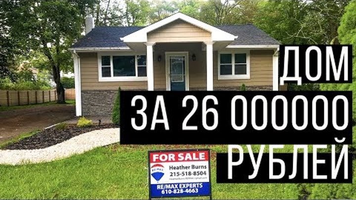 Жилье в США. Обзор дома. Выбираем дом в Америке / Open House Жилье в США. Обзор дома. Выбираем дом в Америке / Open House
