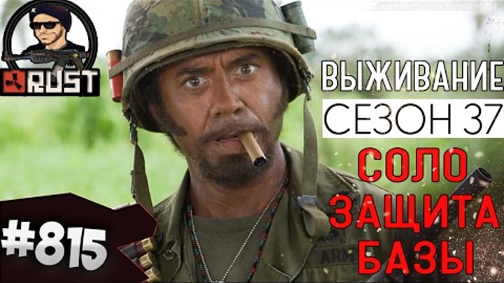 СОЛО ЗАЩИТА БАЗЫ - RUST SURVIVAL 37 СЕЗОН #815