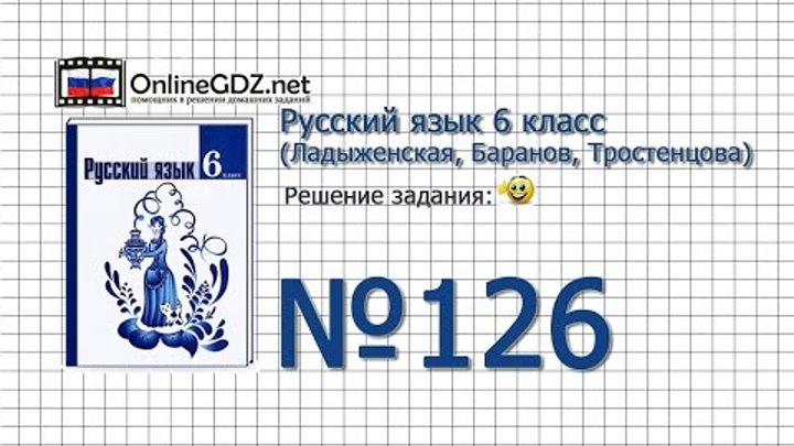 Задание № 126 — Русский язык 6 класс (Ладыженская, Баранов, Тростенцова) Задание № 126 — Русский язык 6 класс (Ладыженская, Баранов, Тростенцова)