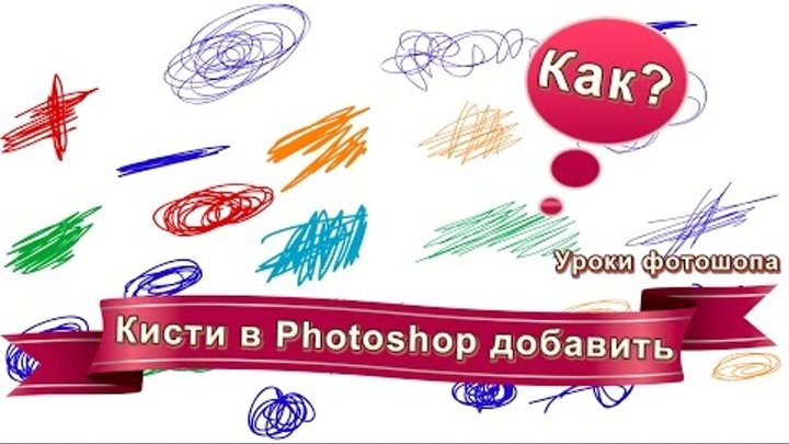 Как добавить кисти в программу Photoshop