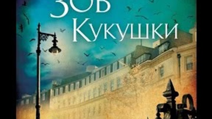 Зов Кукушки"***(The Cuckoo's Calling) Роберта Гэлбрейта- ДЖ.К.РОУЛИНГ #1 Зов Кукушки"***(The Cuckoo's Calling) Роберта Гэлбрейта- ДЖ.К.РОУЛИНГ #1