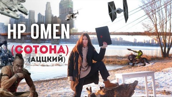 HP OMEN 15: аццкая сотона 2018 HP OMEN 15: аццкая сотона 2018