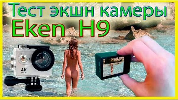 Тест экшн камеры Eken H9 4K / Test Action Camera Eken H9 4K